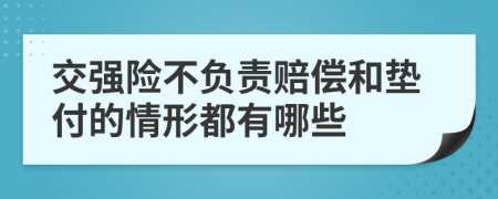 交强险不负责赔偿和垫付的情形都有哪些