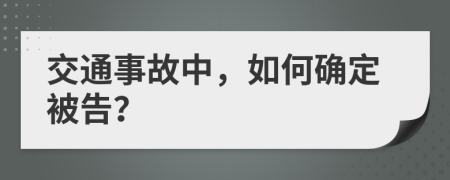 交通事故中，如何确定被告？