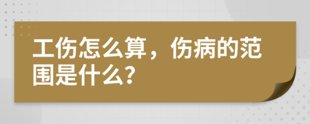 工伤怎么算，伤病的范围是什么？