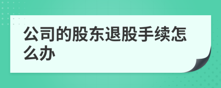 公司的股东退股手续怎么办