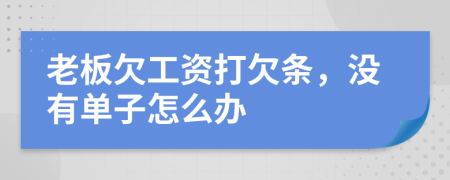 老板欠工资打欠条，没有单子怎么办