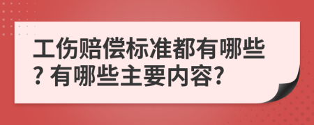 工伤赔偿标准都有哪些? 有哪些主要内容?