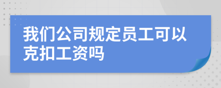 我们公司规定员工可以克扣工资吗