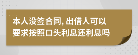 本人没签合同, 出借人可以要求按照口头利息还利息吗