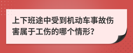 上下班途中受到机动车事故伤害属于工伤的哪个情形？