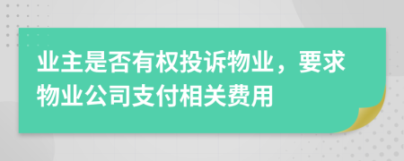 业主是否有权投诉物业，要求物业公司支付相关费用