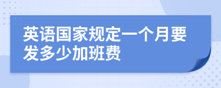 英语国家规定一个月要发多少加班费