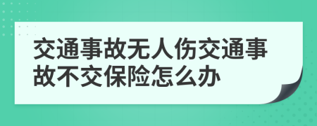 交通事故无人伤交通事故不交保险怎么办