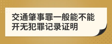 交通肇事罪一般能不能开无犯罪记录证明