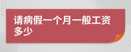 请病假一个月一般工资多少