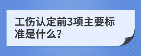 工伤认定前3项主要标准是什么？