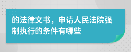 的法律文书，申请人民法院强制执行的条件有哪些