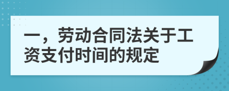 一，劳动合同法关于工资支付时间的规定