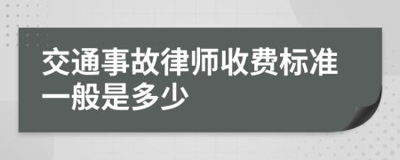 交通事故律师收费标准一般是多少