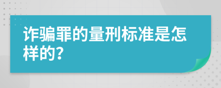 诈骗罪的量刑标准是怎样的？