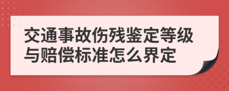 交通事故伤残鉴定等级与赔偿标准怎么界定