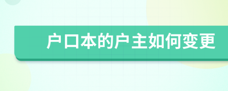 户口本的户主如何变更