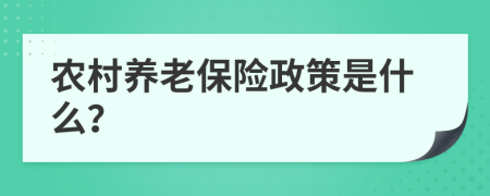 农村养老保险政策是什么？