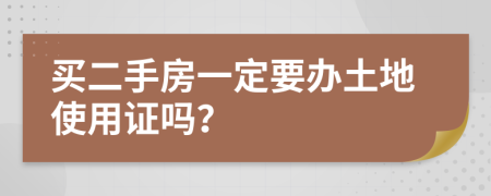 买二手房一定要办土地使用证吗？