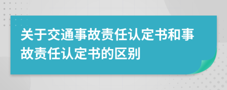 关于交通事故责任认定书和事故责任认定书的区别