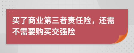 买了商业第三者责任险，还需不需要购买交强险