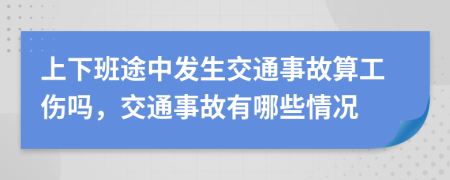 上下班途中发生交通事故算工伤吗，交通事故有哪些情况