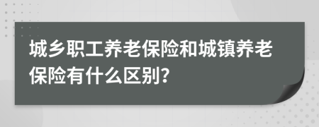 城乡职工养老保险和城镇养老保险有什么区别？