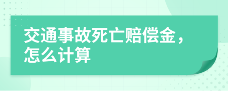 交通事故死亡赔偿金，怎么计算