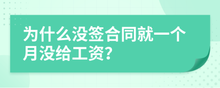 为什么没签合同就一个月没给工资？