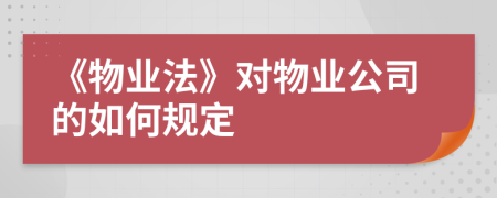 《物业法》对物业公司的如何规定