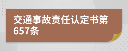 交通事故责任认定书第657条