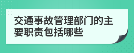 交通事故管理部门的主要职责包括哪些