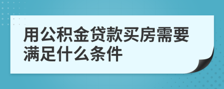 用公积金贷款买房需要满足什么条件