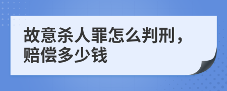 故意杀人罪怎么判刑，赔偿多少钱