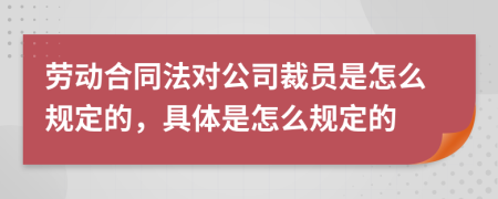 劳动合同法对公司裁员是怎么规定的，具体是怎么规定的