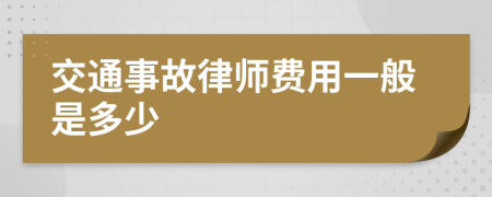 交通事故律师费用一般是多少