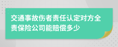 交通事故伤者责任认定对方全责保险公司能赔偿多少