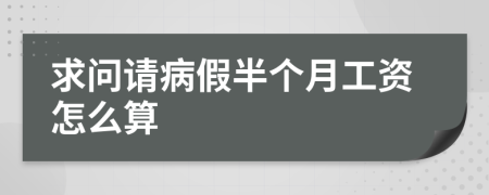 求问请病假半个月工资怎么算