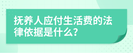 抚养人应付生活费的法律依据是什么？