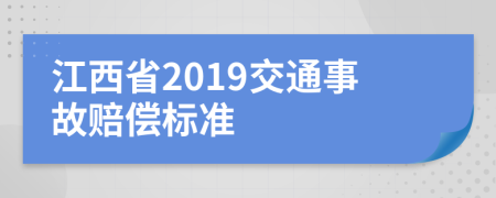 江西省2019交通事故赔偿标准