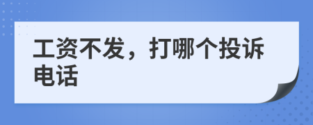 工资不发，打哪个投诉电话