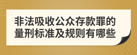 非法吸收公众存款罪的量刑标准及规则有哪些