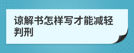 谅解书怎样写才能减轻判刑