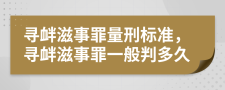 寻衅滋事罪量刑标准，寻衅滋事罪一般判多久