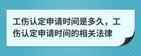 工伤认定申请时间是多久，工伤认定申请时间的相关法律