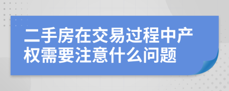 二手房在交易过程中产权需要注意什么问题