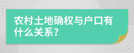 农村土地确权与户口有什么关系？