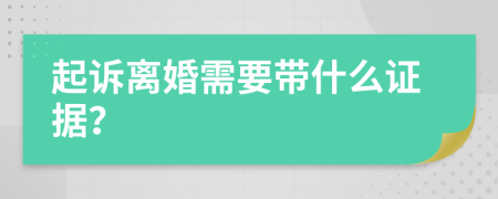 起诉离婚需要带什么证据？