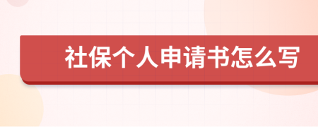 社保个人申请书怎么写