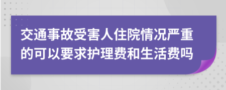 交通事故受害人住院情况严重的可以要求护理费和生活费吗